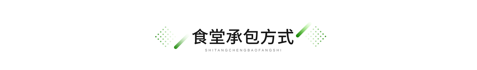 廣東憫農膳食管理服務有限公司